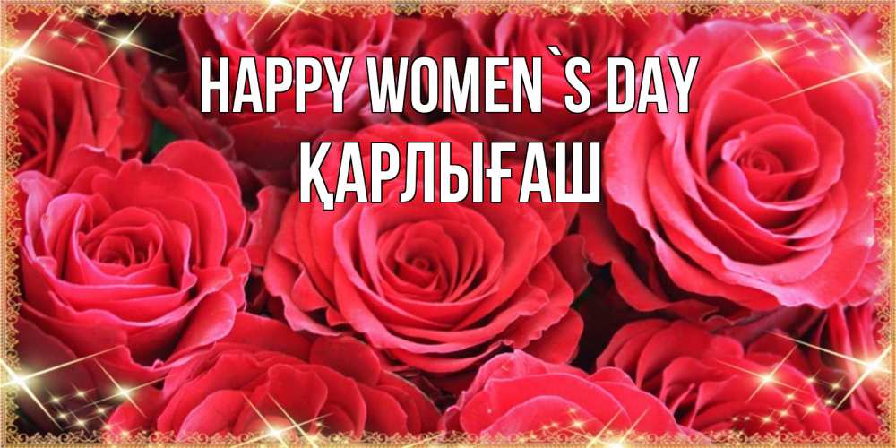 Greetings card с именем, ҚАРЛЫҒАШ happy women`s day открытки на 8 марта 2019 года Greetings with text for free download 